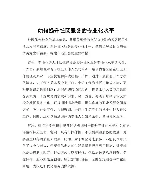 如何提升社区服务的专业化水平