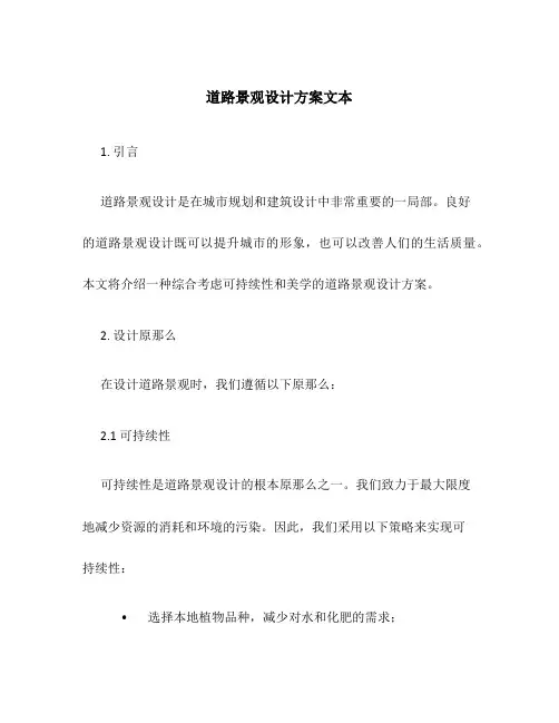 道路景观设计方案文本