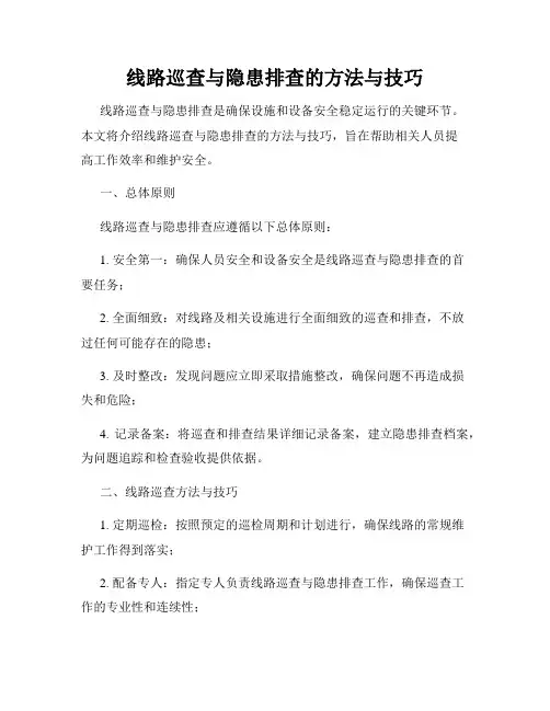 线路巡查与隐患排查的方法与技巧