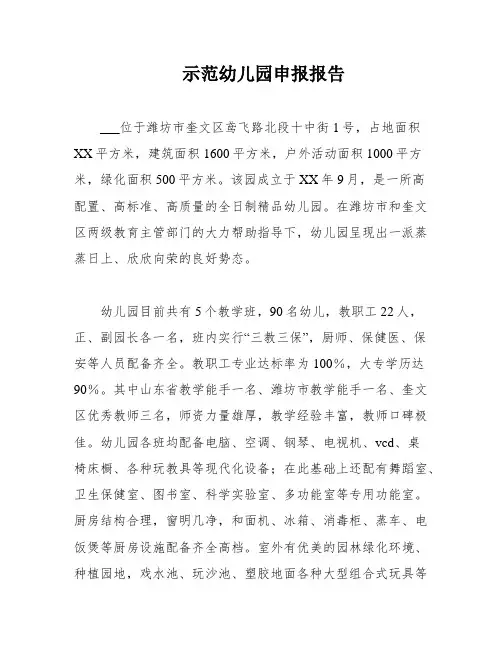 示范幼儿园申报报告