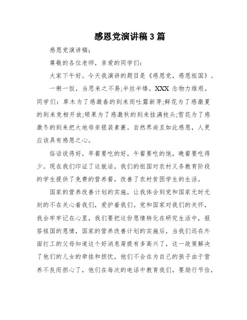 感恩党演讲稿3篇