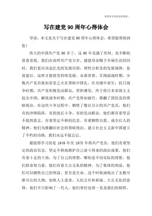 写在建党90周年心得体会