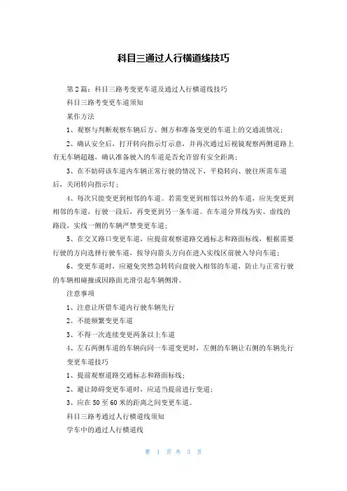 科目三通过人行横道线技巧
