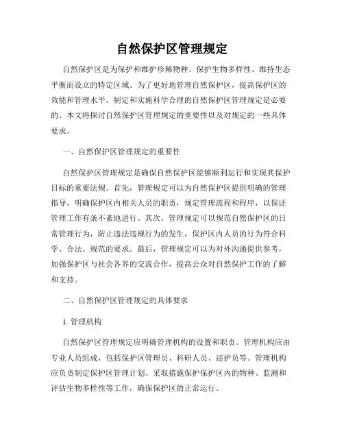 自然保护区管理规定