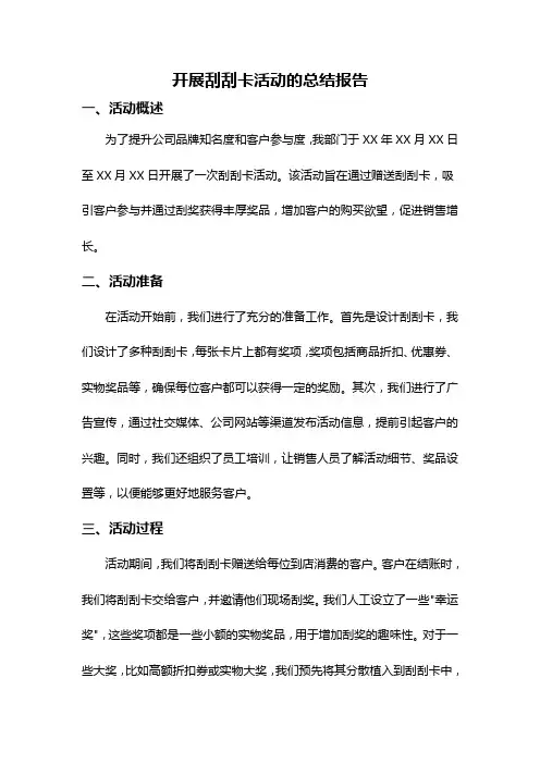 开展刮刮卡活动的总结报告