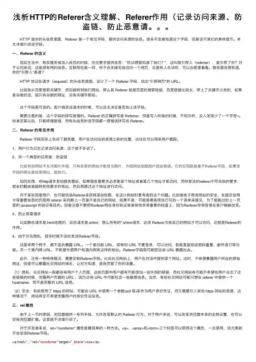 浅析HTTP的Referer含义理解、Referer作用（记录访问来源、防盗链、防止恶意请。。。