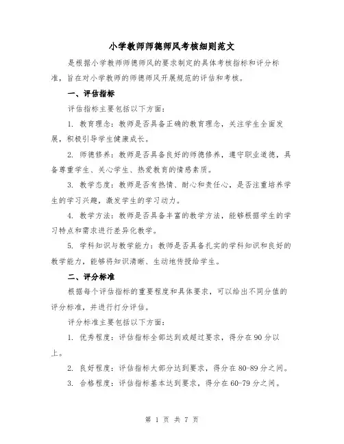 小学教师师德师风考核细则范文(三篇)