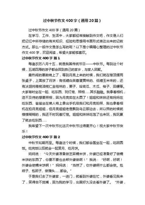 过中秋节作文400字（通用20篇）