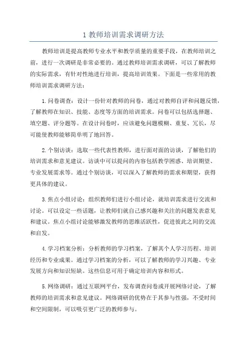 1教师培训需求调研方法