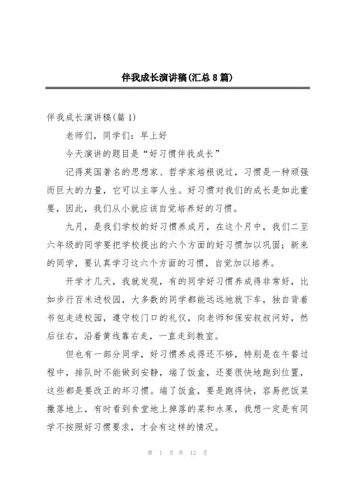 伴我成长演讲稿(汇总8篇)