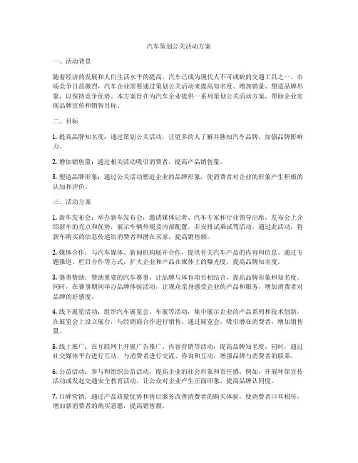 汽车策划公关活动方案