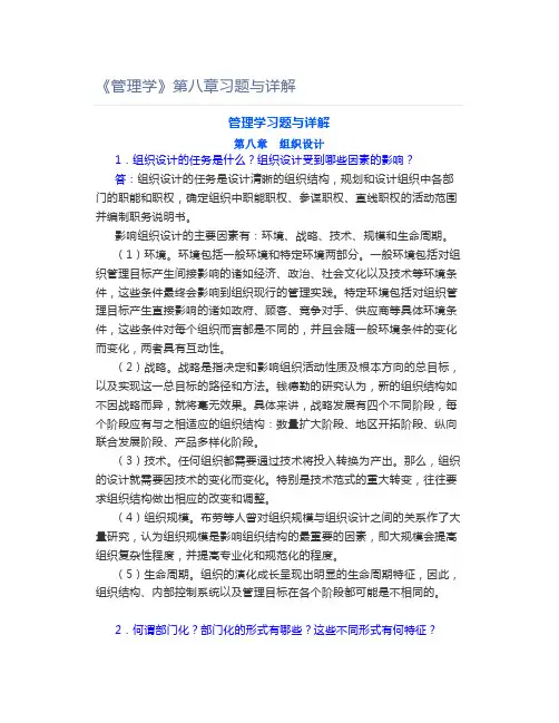 《管理学》第八章习题与详解