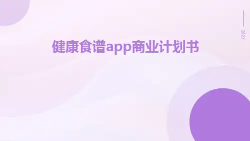 健康食谱app商业计划书(1)