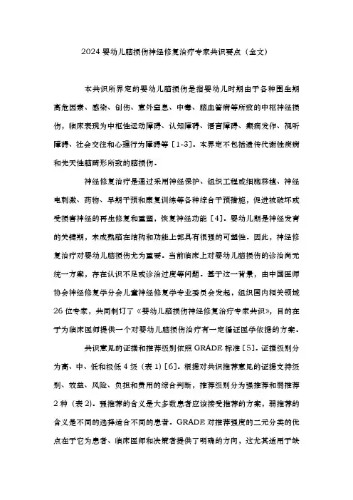 2024婴幼儿脑损伤神经修复治疗专家共识要点(全文)