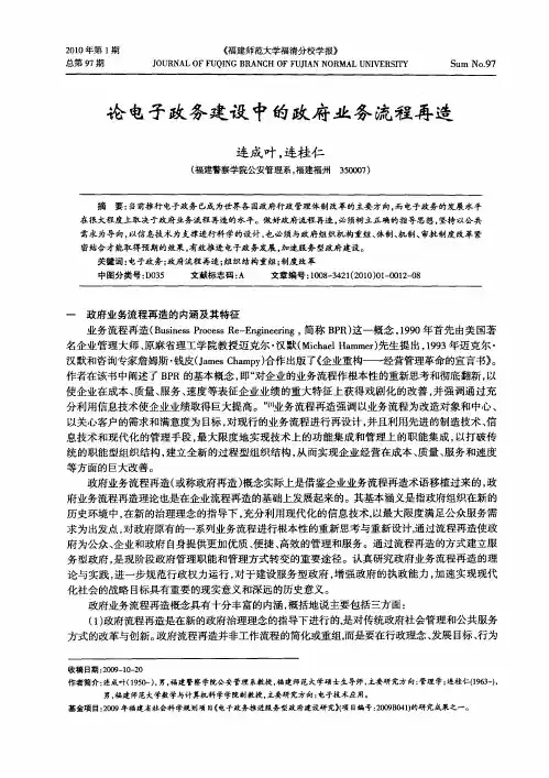 论电子政务建设中的政府业务流程再造