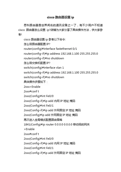 cisco路由器设置ip