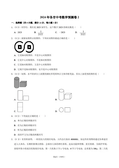 2024年各市中考数学预测卷(原卷版)二