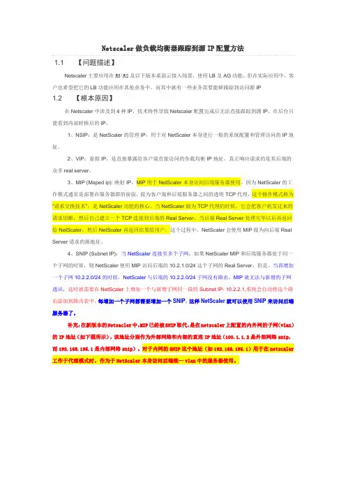 Netscaler做负载均衡器跟踪到源IP配置方法(NSIP,VIP,Maped IP,Subnet IP)