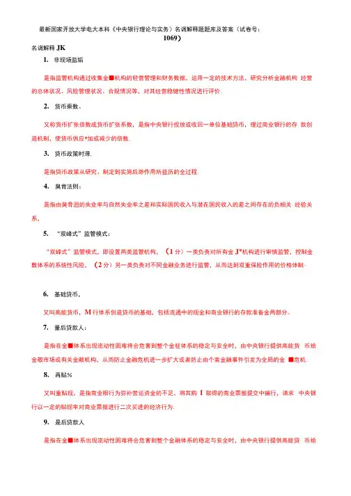 【精选】国家开放大学电大本科《中央银行理论与实务》名调解释题题库及答案(试卷号：1069)