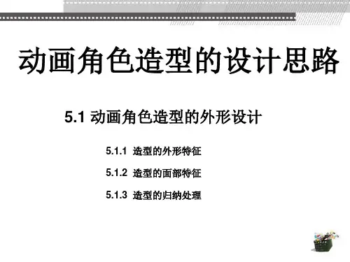 动画角色造型的设计思路 教学PPT课件