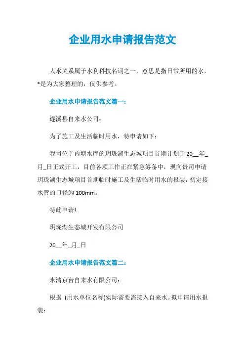 企业用水申请报告范文