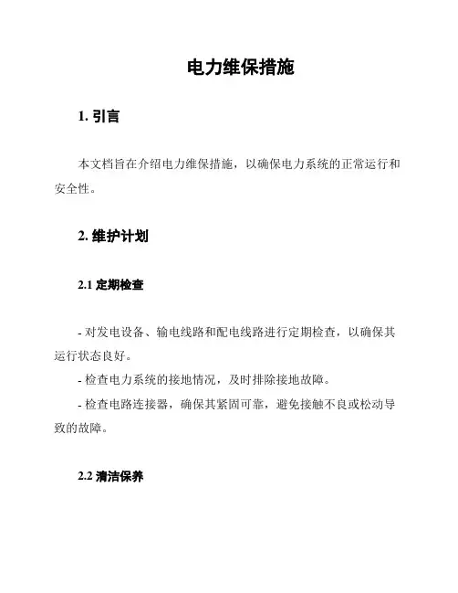 电力维保措施