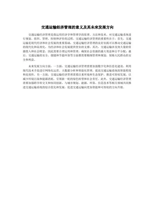 交通运输经济管理的意义及其未来发展方向