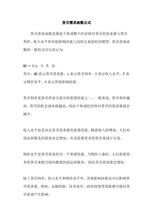 货币需求函数公式