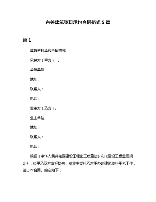 有关建筑资料承包合同格式5篇