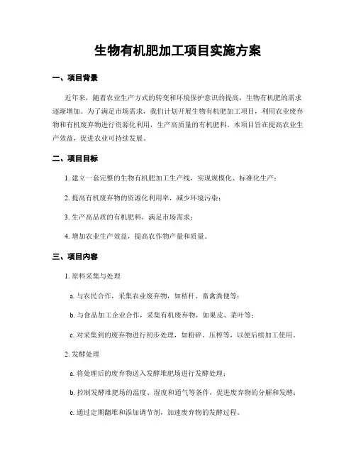生物有机肥加工项目实施方案