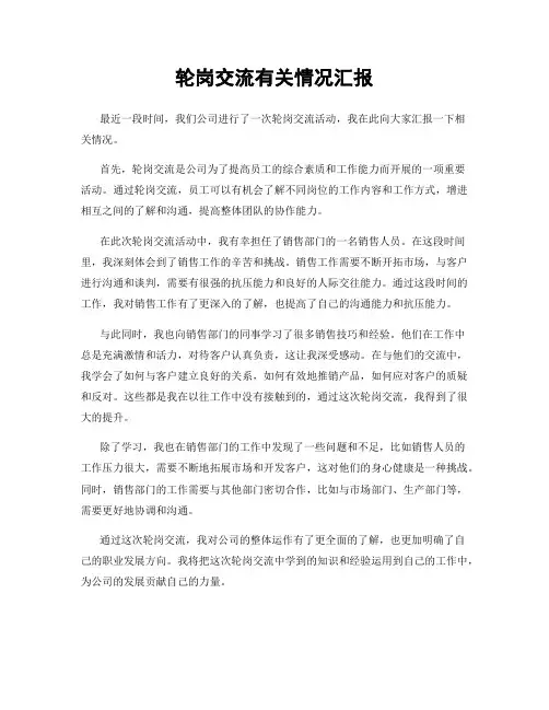 轮岗交流有关情况汇报