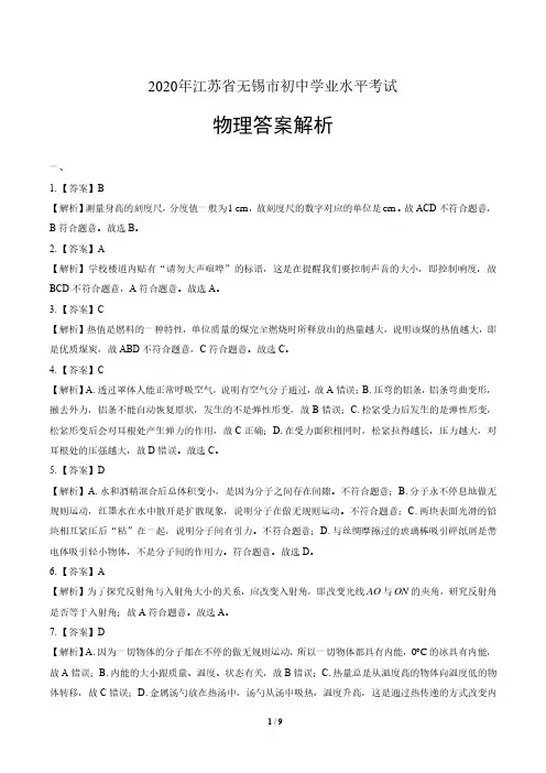 2020年江苏省无锡中考物理试卷含答案-答案在前