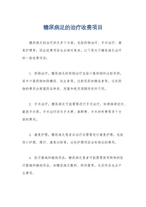 糖尿病足的治疗收费项目