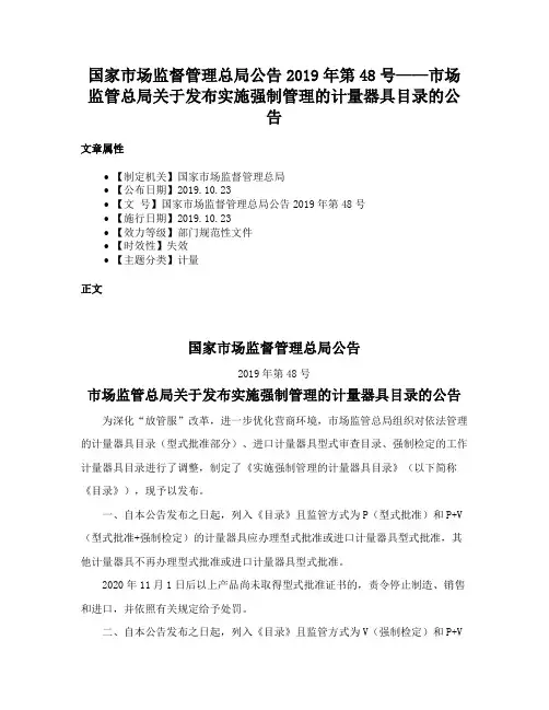 国家市场监督管理总局公告2019年第48号——市场监管总局关于发布实施强制管理的计量器具目录的公告