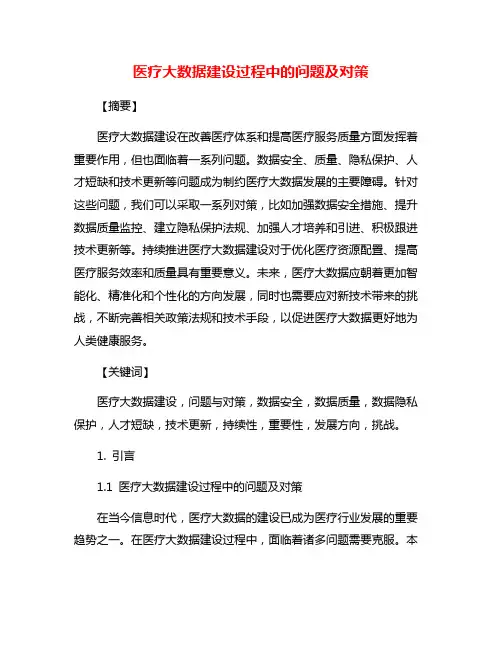 医疗大数据建设过程中的问题及对策