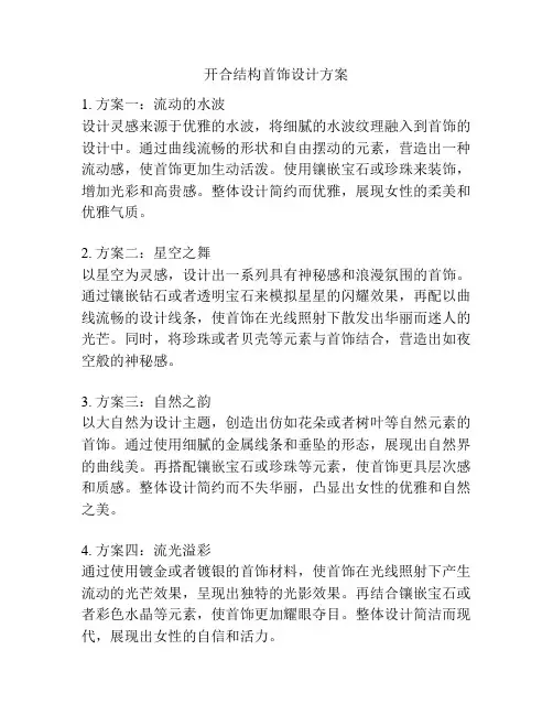开合结构首饰设计方案