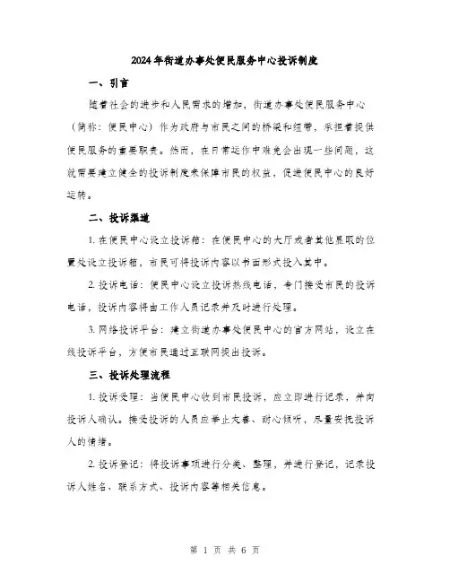 2024年街道办事处便民服务中心投诉制度(2篇)