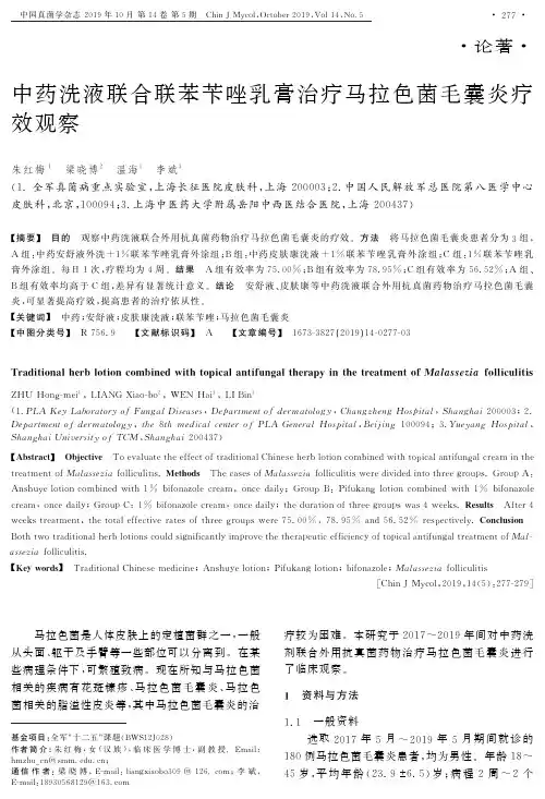 中药洗液联合联苯苄唑乳膏治疗马拉色菌毛囊炎疗效观察