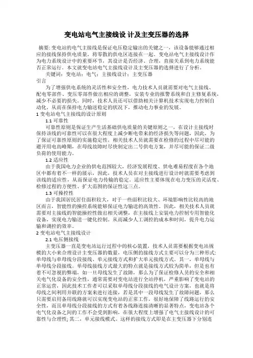 变电站电气主接线设 计及主变压器的选择