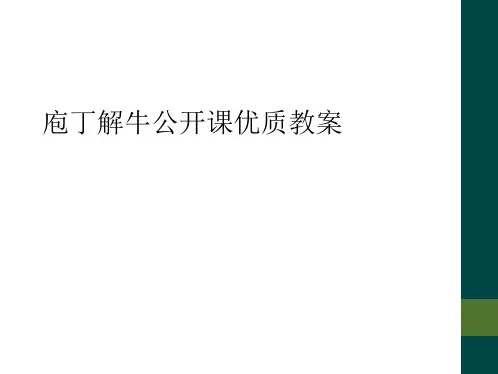 庖丁解牛公开课优质教案