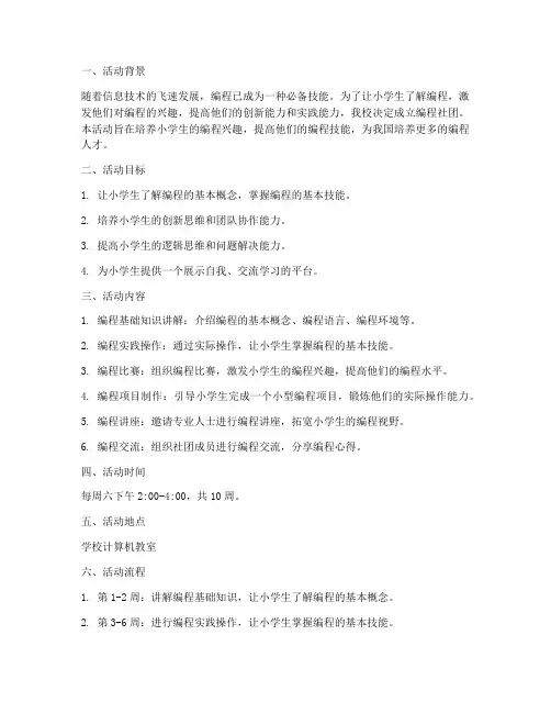 小学编程社团活动计划方案