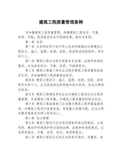 建筑工程质量管理条例