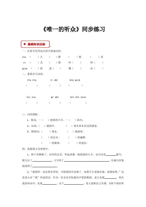 人教版六年级语文上册【同步练习】《唯一的听众》(人教)