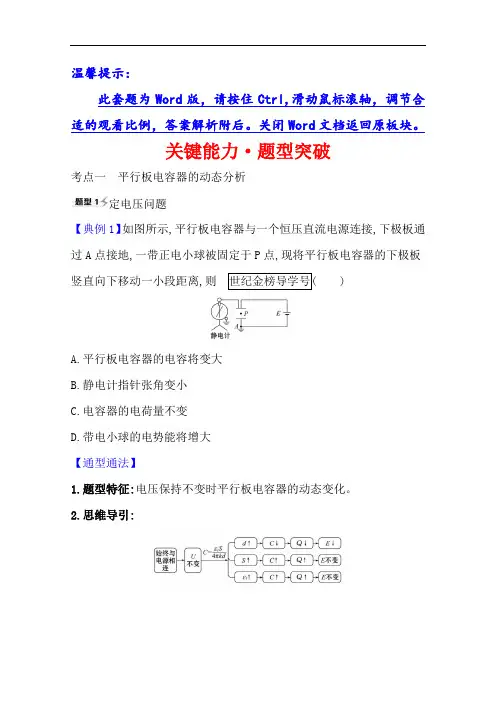 2021高考物理沪科版新课程一轮复习关键能力·题型突破7.3电容器与电容带电粒子在电场中的运动