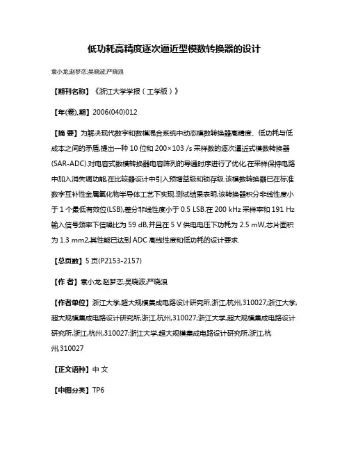 低功耗高精度逐次逼近型模数转换器的设计