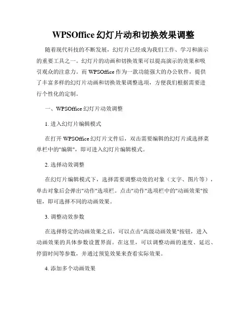 WPSOffice幻灯片动和切换效果调整