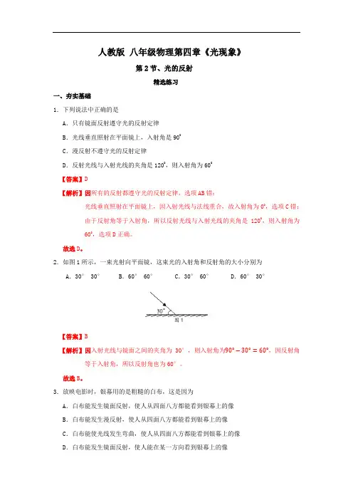 人教版物理八年级上册习题-4-2-光的反射(解析版)