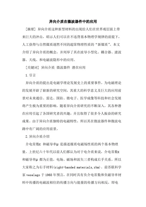 异向介质在微波器件中的应用