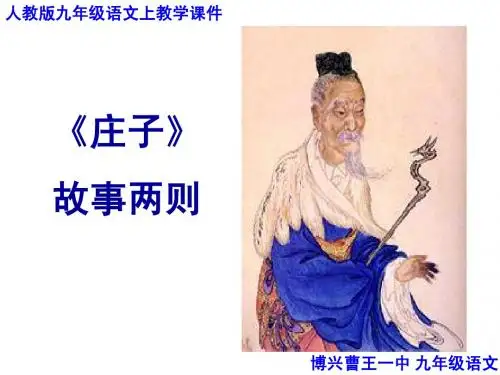 1人教版语文九下第二十课《庄子》故事两则 PPT课件