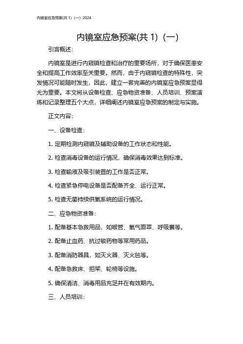 内镜室应急预案(共1)(一)2024